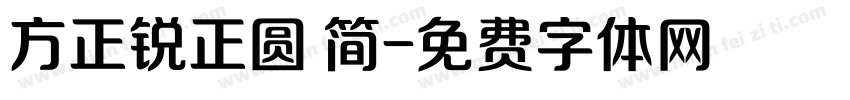 方正锐正圆 简字体转换